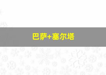 巴萨 塞尔塔